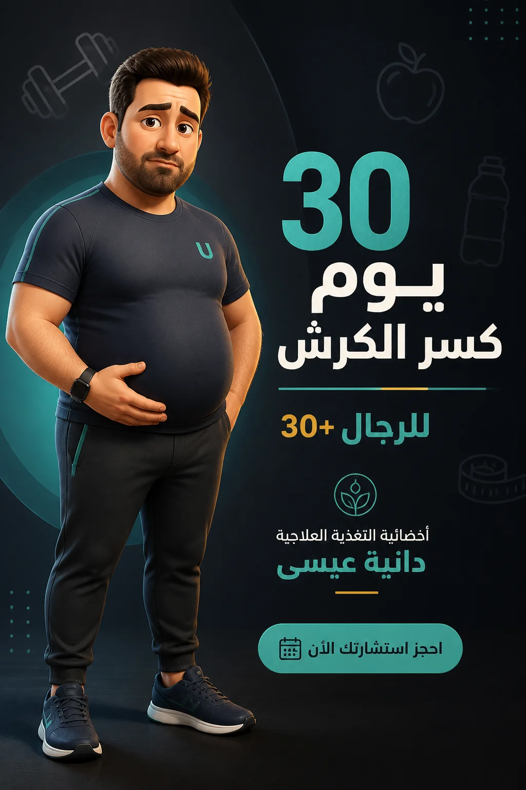 30 يوم كسر الكرش للرجال