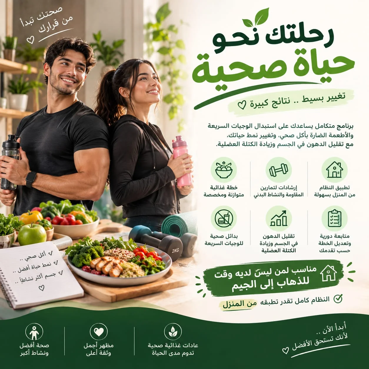 رحلتك نحو الصحة -- ابدأ التغيير اليوم -- نظام كامل... تطبقه من المنزل.